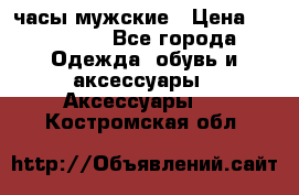 Hysek часы мужские › Цена ­ 250 000 - Все города Одежда, обувь и аксессуары » Аксессуары   . Костромская обл.